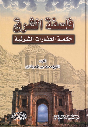 فلسفة الشرق