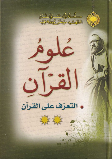 علوم القرآن **