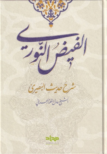 الفيض النوري شرح حديث البصري