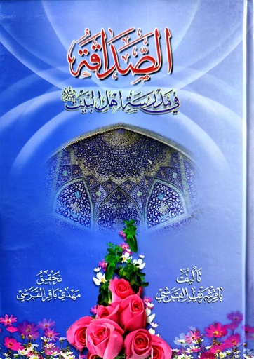 الصداقة في مدرسة أهل البيت