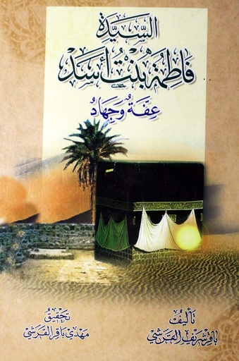 السيدة فاطمة بنت أسد عفة وجهاد