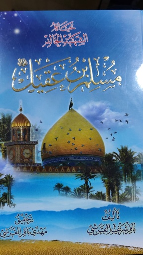 حياة الشهيد الخالد مسلم بن عقيل