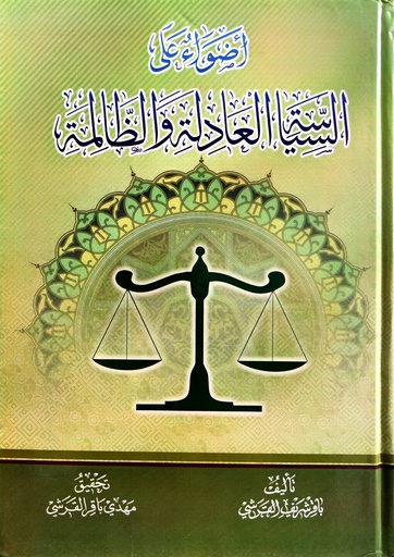 أضواء على السياسة العادلة والظالمة