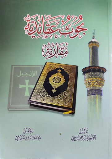 بحوث عقائدية مقارنة