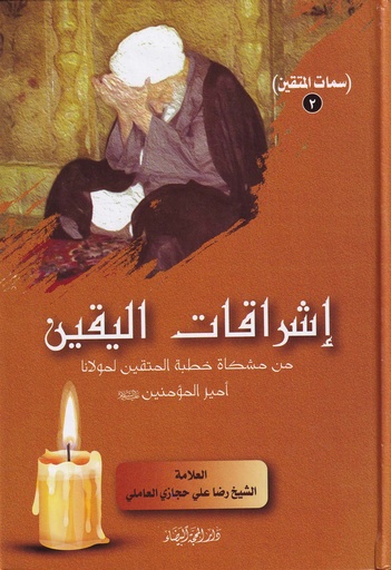 إشراقات اليقين