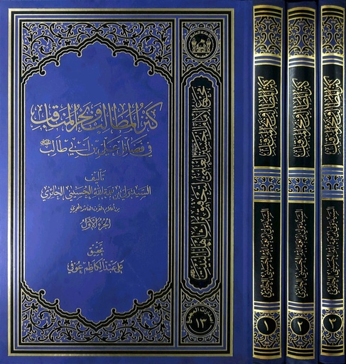 كنز المطالب وبحر المناقب في فضائل علي بن أبي طالب1/3