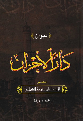 ديوان دار الأحزان 1