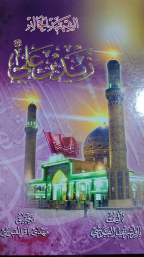 الشهيد الخالد زيد بن علي