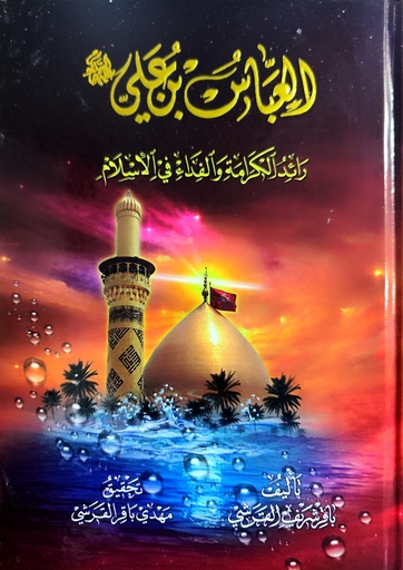 العباس بن علي رائد الكرامة والفداء في الإسلام