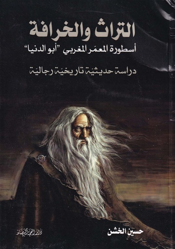 التراث والخرافة أسطورة المعمر المغربي أبو الدنيا