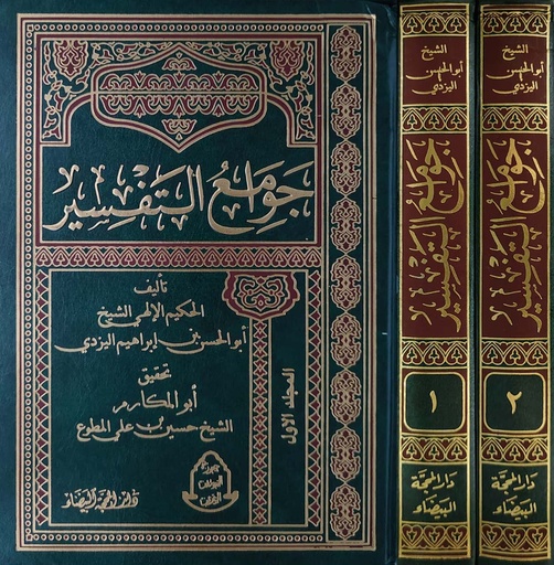 جوامع التفسير 1/2