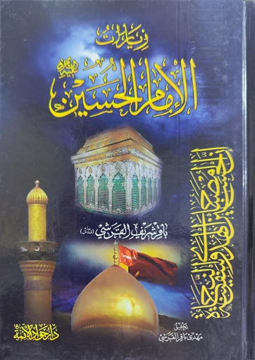زيارات الإمام الحسين