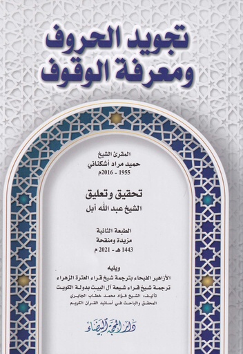تجويد الحروف ومعرفة الوقوف