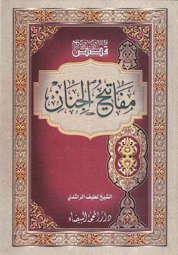 قصص مفاتيح الجنان