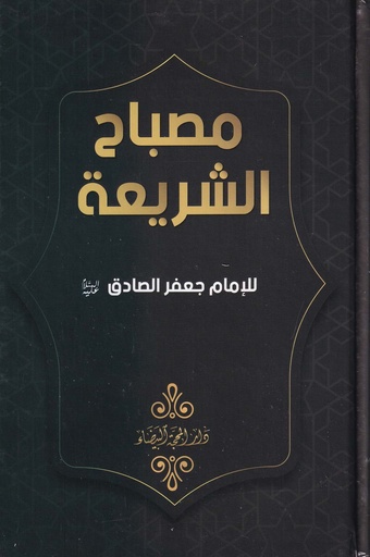 مصباح الشريعة -مجلد