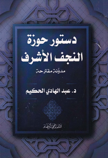 دستور حوزة النجف الأشرف