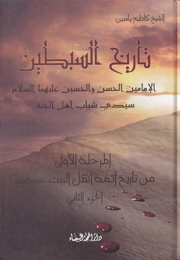 تاريخ السبطين الجزء 2