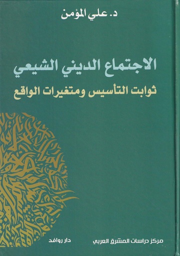 الإجتماع الديني الشيعي