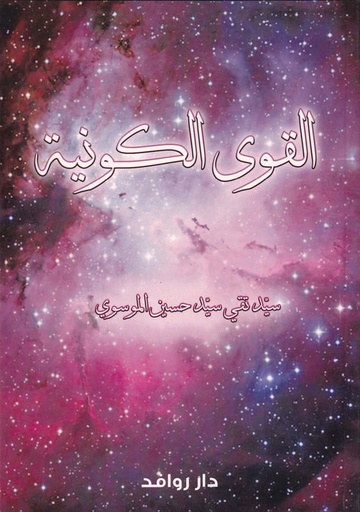 القوى الكونية