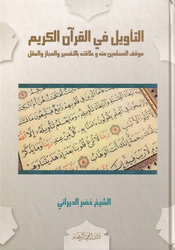 التأويل في القرآن الكريم
