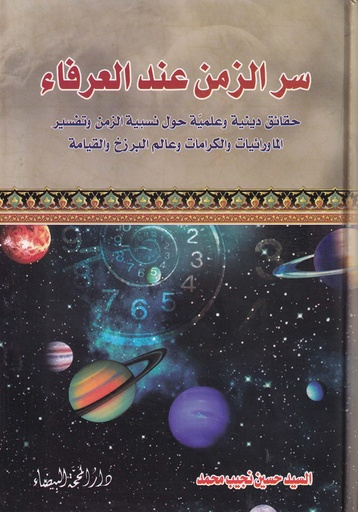 سر الزمن عند العرفاء