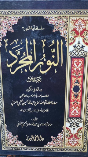 سلسلة آية النور3 النور المجرد 2