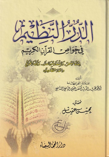 الدر النظيم في خواص القرآن الكريم