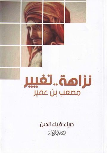 نزاهة.. تغيير مصعب بن عمير