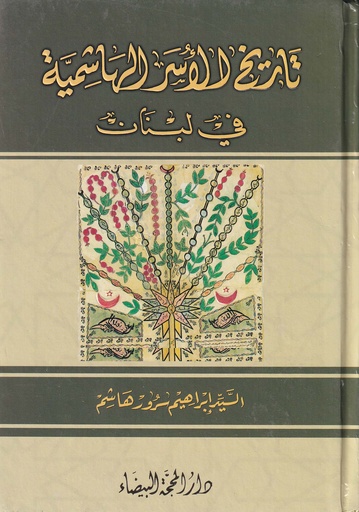 تاريخ الأسر الهاشمية في لبنان