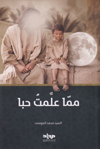 مما علمت حبا