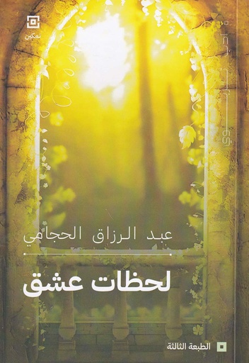 تمكين/لحظات عشق