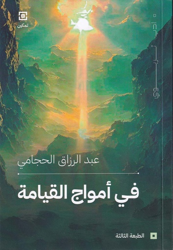 تمكين/في أمواج القيامة