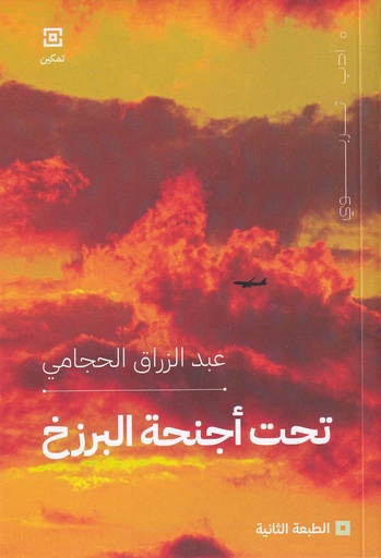 تحت أجنحة البرزخ