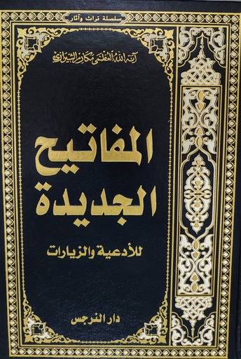 المفاتيح الجديدة للأدعية والزيارات