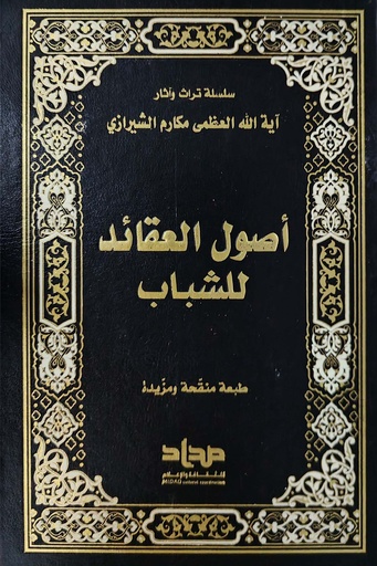 أصول العقائد للشباب - مداد
