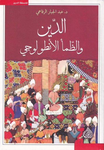 الدين والظمأ الأنطولوجي