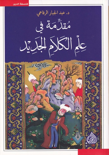 مقدمة في علم الكلام الجديد