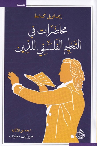 محاضرات في التعليم الفلسفي للدين