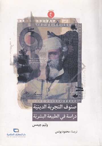 صنوف التجربة الدينية دراسة في طبيعة البشر