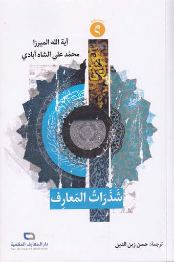 شذرات المعارف