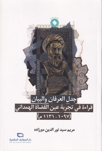 جدل العرفان والبيان قراءة في تجربة عين القضاء الهمداني