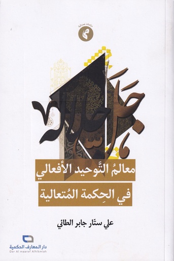 معالم التوحيد الأفعالي في المحكمة المتعالية