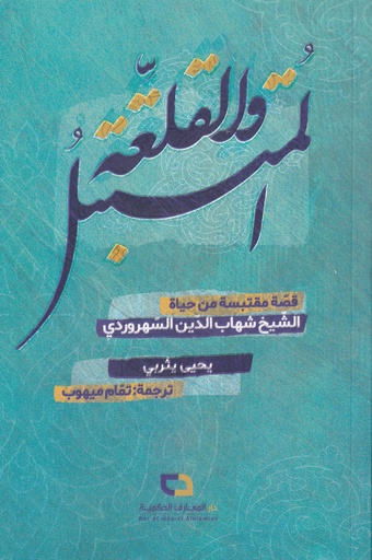 المتبتل والقلعة