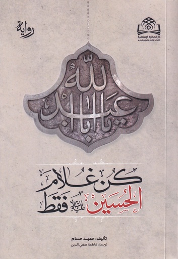 كن غلام الحسين