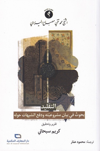 التقليد بحوث في بيان مشروعية ودفع الشبهات حوله