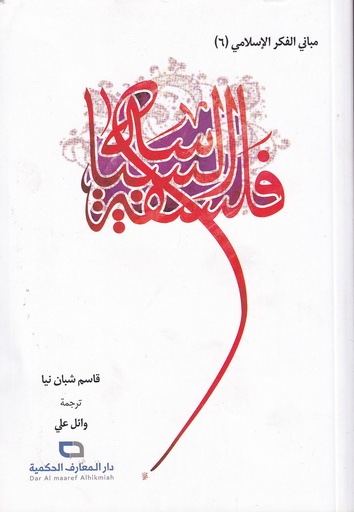 مباني الفكر الإسلامي 6 فلسفة السياسة