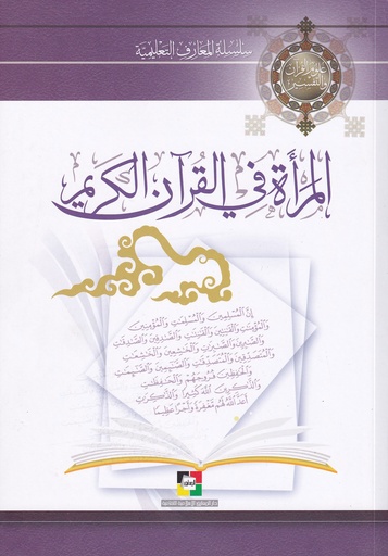 المرأة في القرآن الكريم