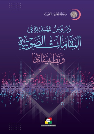 دروس تمهيدية في المقامات الصوتية وتطبيقاتها