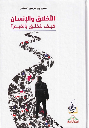 الأخلاق و الإنسان كيف نتخلق بالقيم