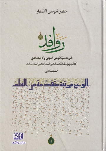 روافد المجلد الأول